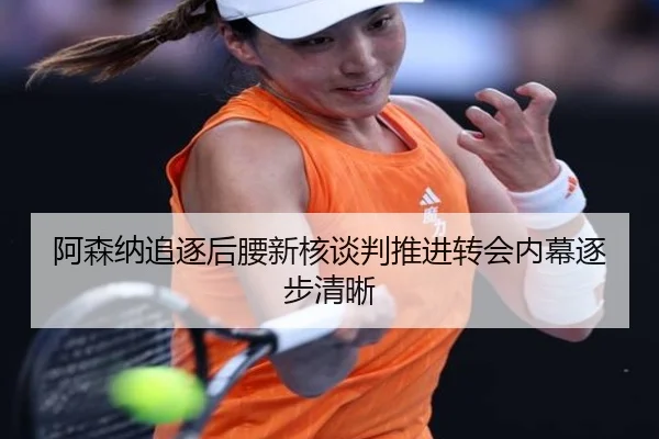 阿森纳追逐后腰新核谈判推进转会内幕逐步清晰