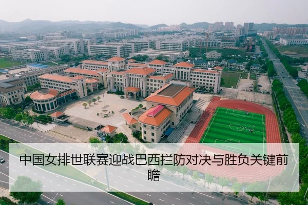 中国女排世联赛迎战巴西拦防对决与胜负关键前瞻