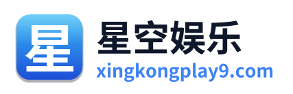星空娱乐